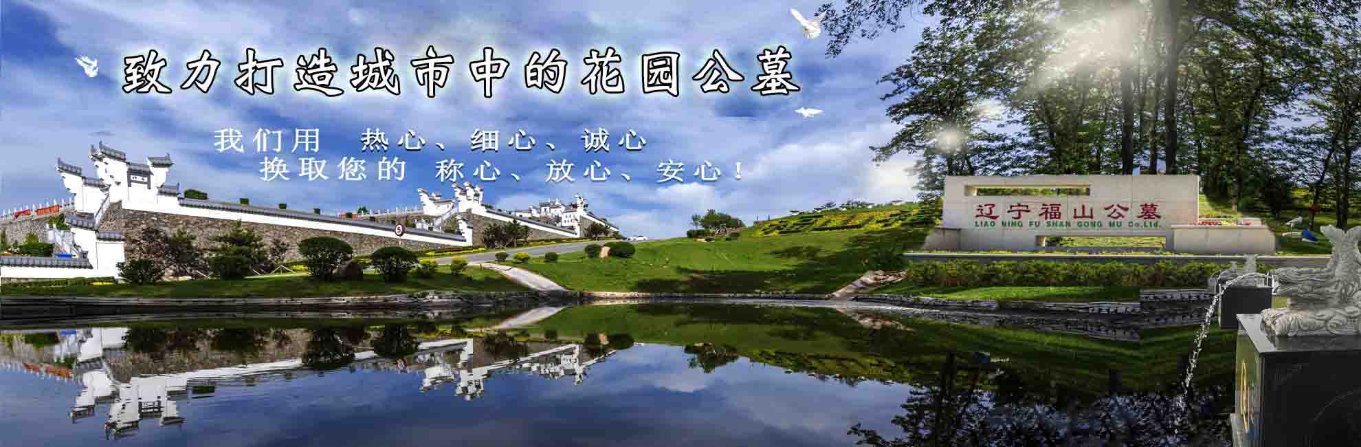 沈阳墓园排名中福山墓地的服务宗旨
